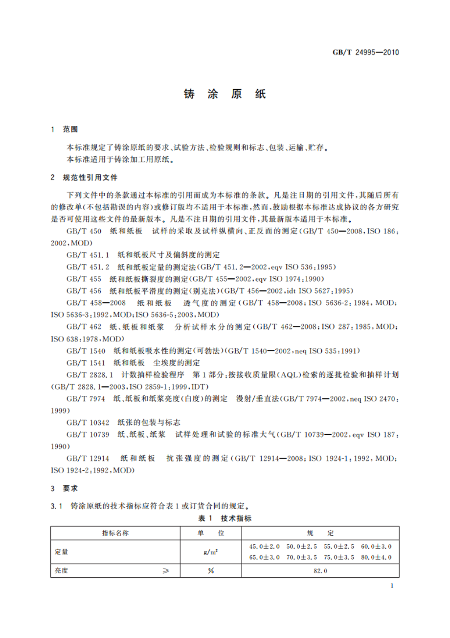 铸涂原纸 GBT 24995-2010.pdf_第3页