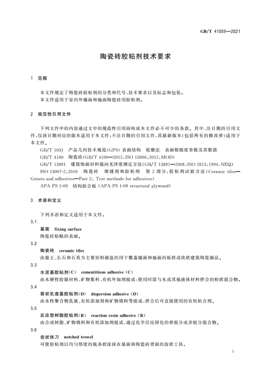 陶瓷砖胶粘剂技术要求 GBT 41059-2021.pdf_第3页