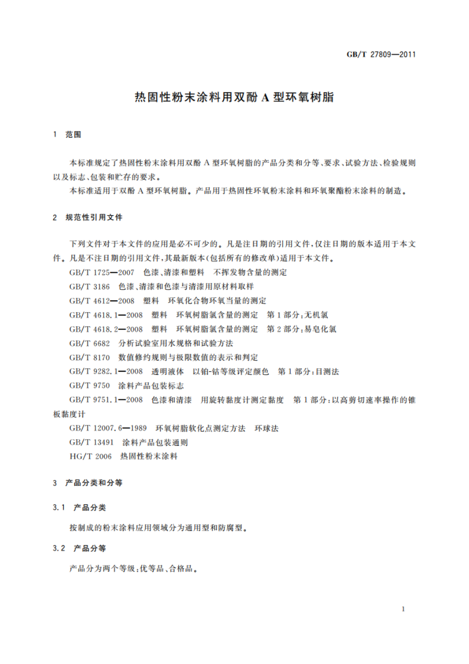 热固性粉末涂料用双酚A型环氧树脂 GBT 27809-2011.pdf_第3页