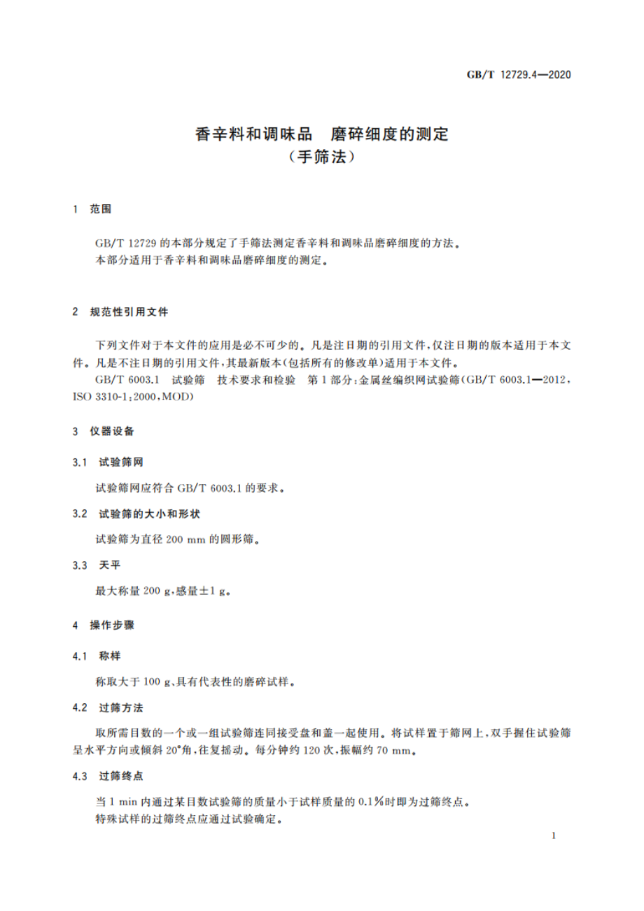 香辛料和调味品 磨碎细度的测定(手筛法) GBT 12729.4-2020.pdf_第3页