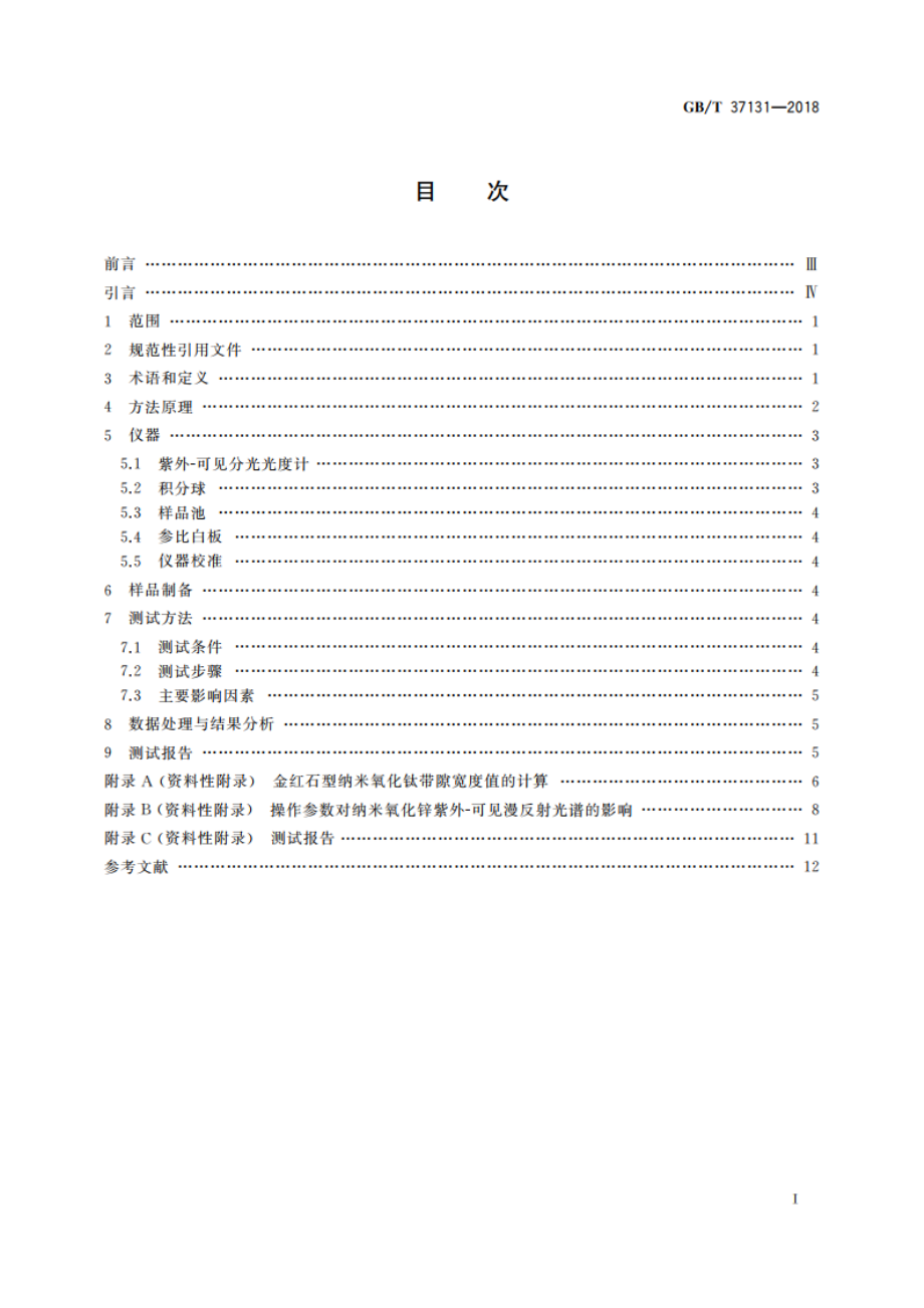 纳米技术 半导体纳米粉体材料紫外-可见漫反射光谱的测试方法 GBT 37131-2018.pdf_第2页