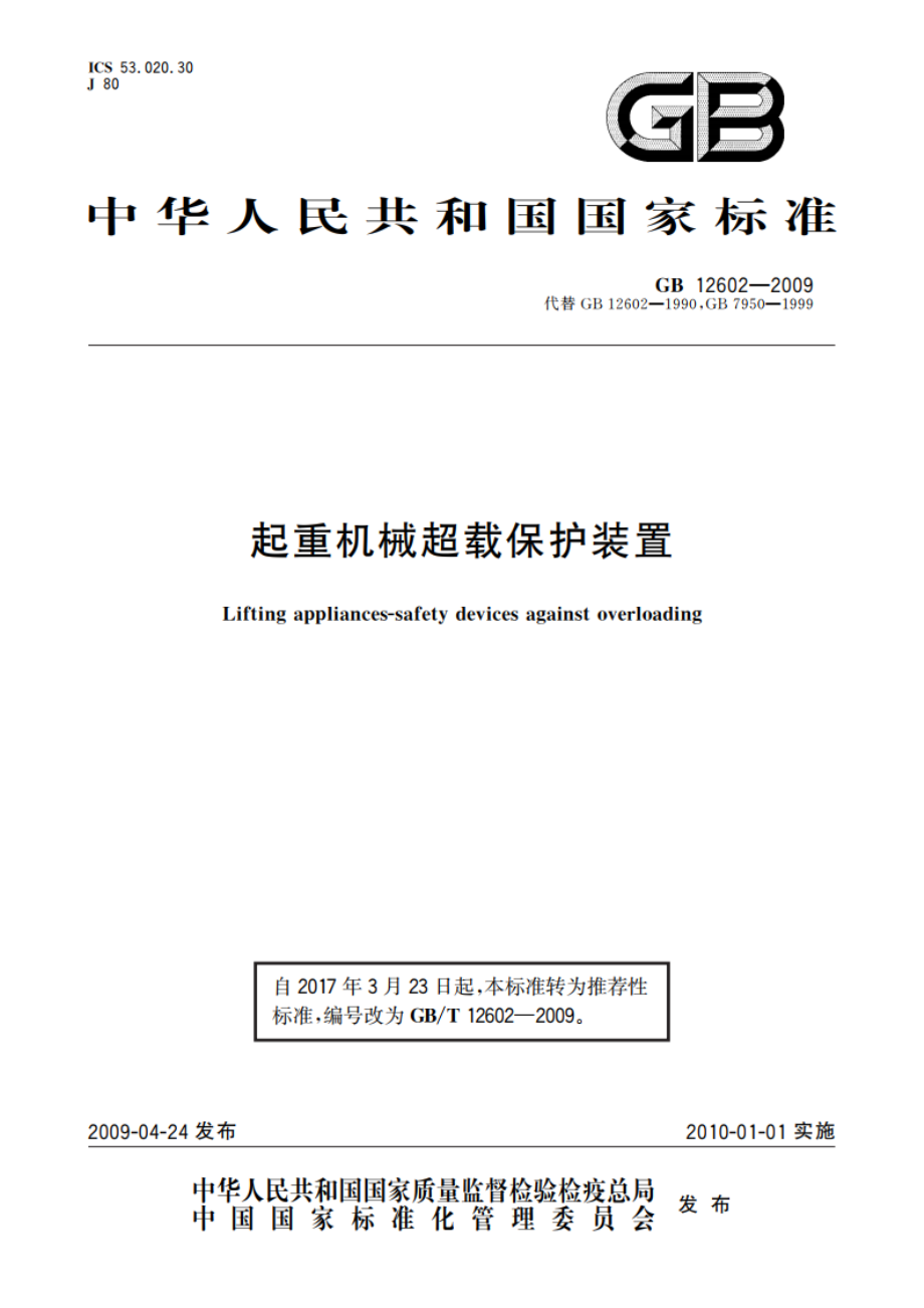 起重机械超载保护装置 GBT 12602-2009.pdf_第1页