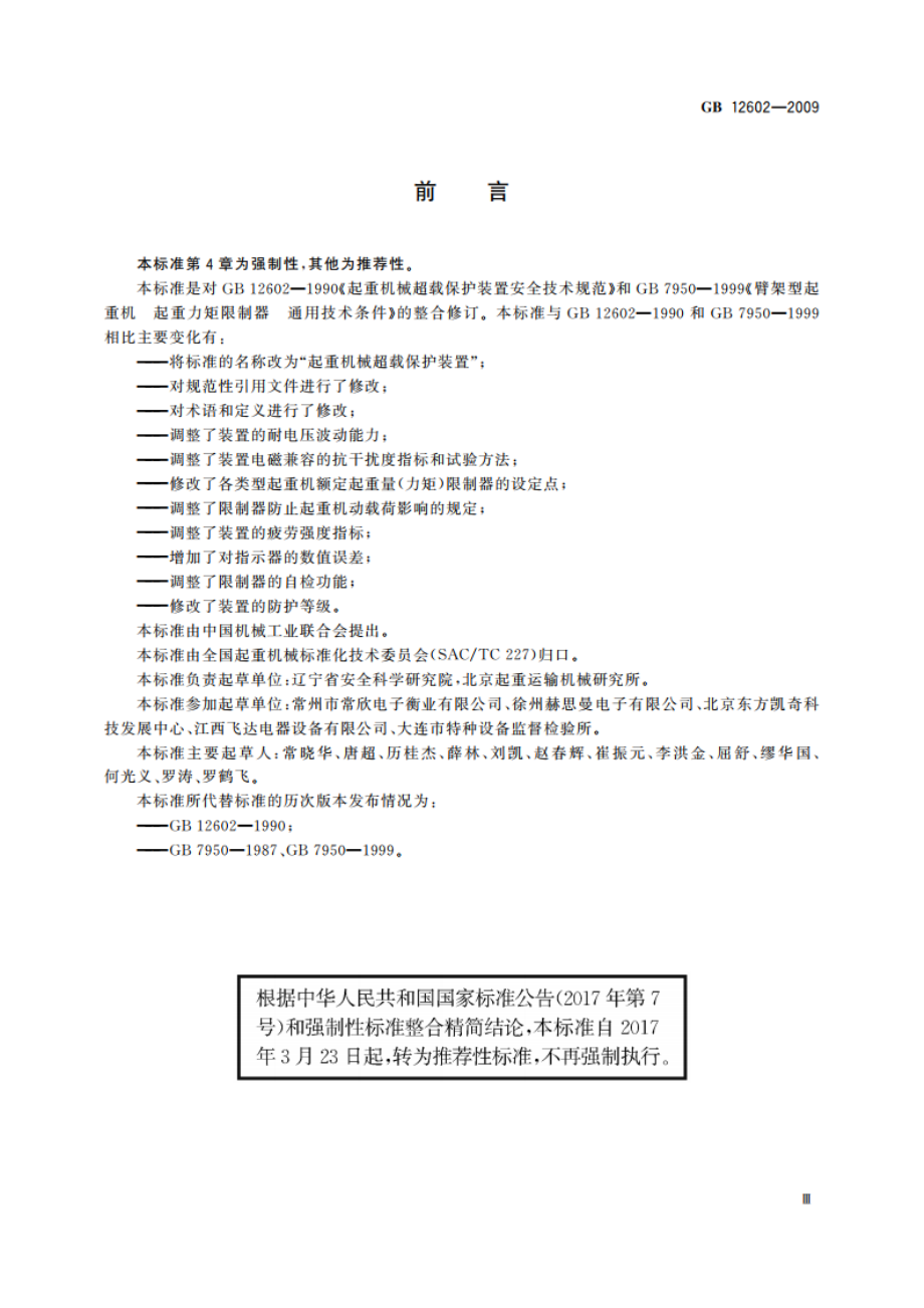 起重机械超载保护装置 GBT 12602-2009.pdf_第3页