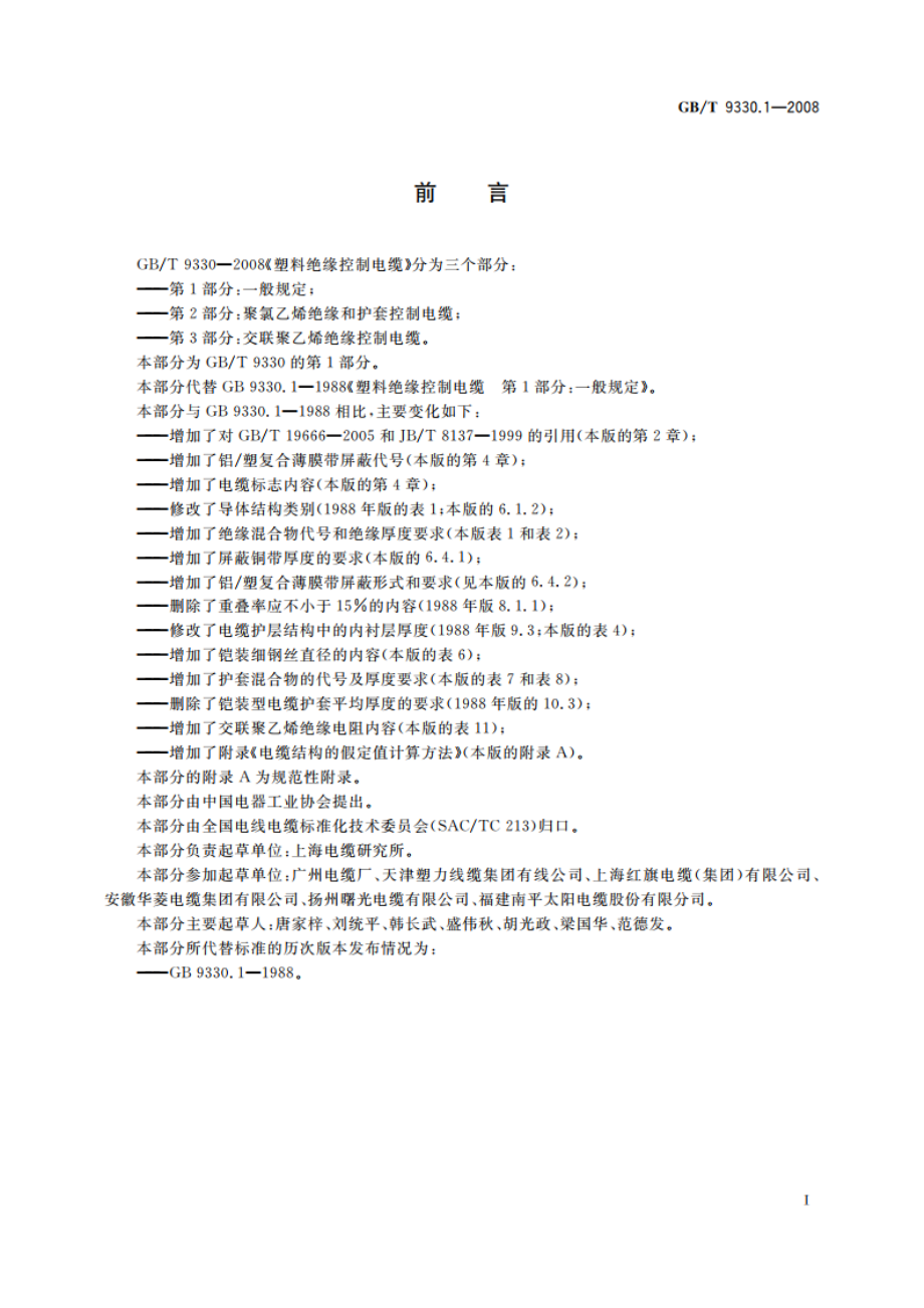 塑料绝缘控制电缆 第1部分：一般规定 GBT 9330.1-2008.pdf_第2页