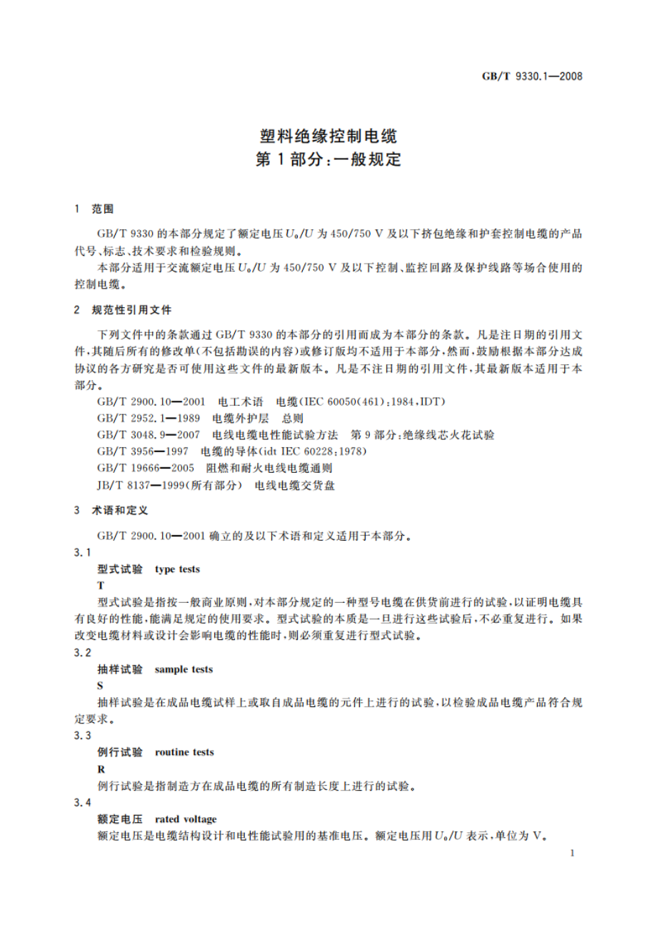 塑料绝缘控制电缆 第1部分：一般规定 GBT 9330.1-2008.pdf_第3页