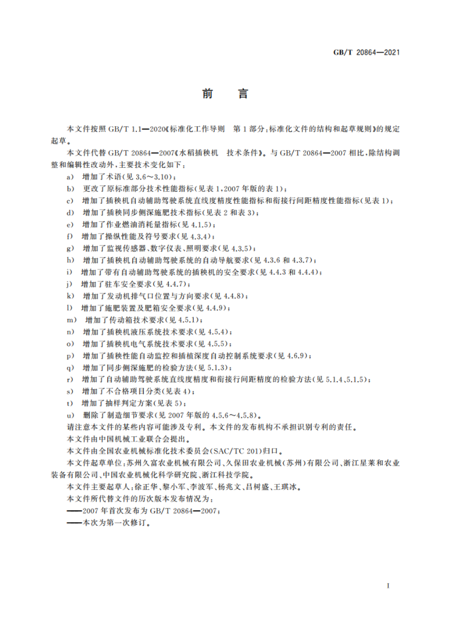 水稻插秧机 技术规范 GBT 20864-2021.pdf_第3页