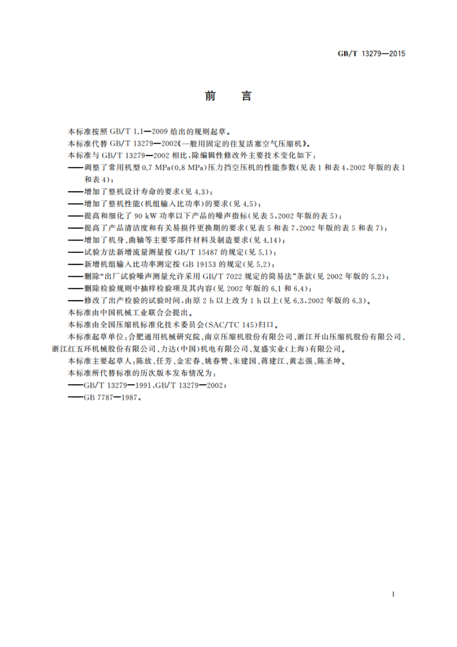 一般用固定的往复活塞空气压缩机 GBT 13279-2015.pdf_第3页