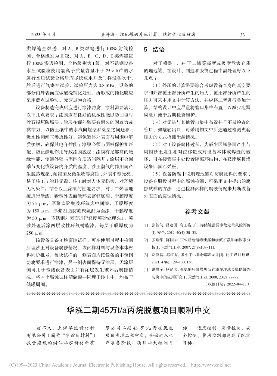 华泓二期45万t_a丙烷脱氢项目顺利中交.pdf_第1页