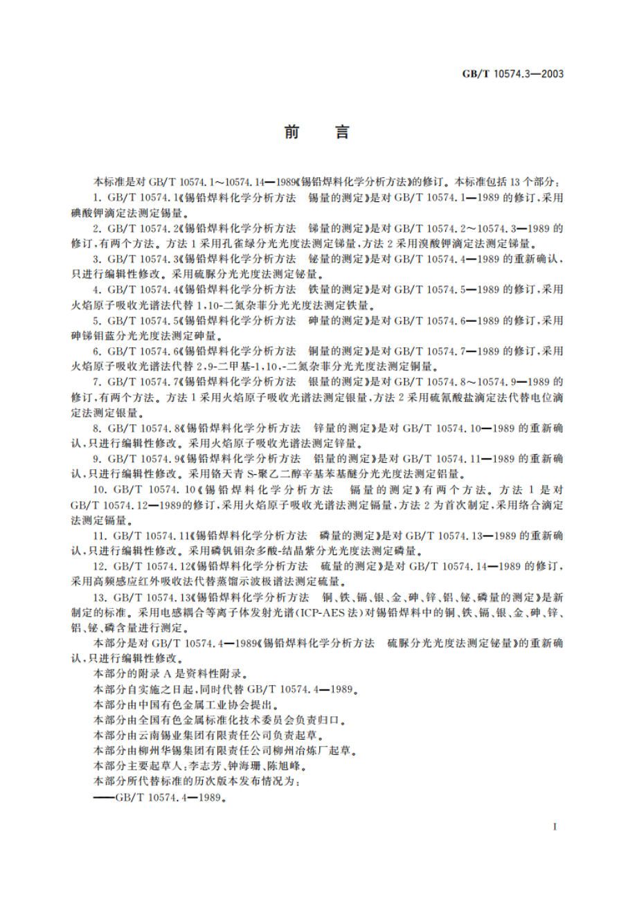 锡铅焊料化学分析方法 铋量的测定 GBT 10574.3-2003.pdf_第2页