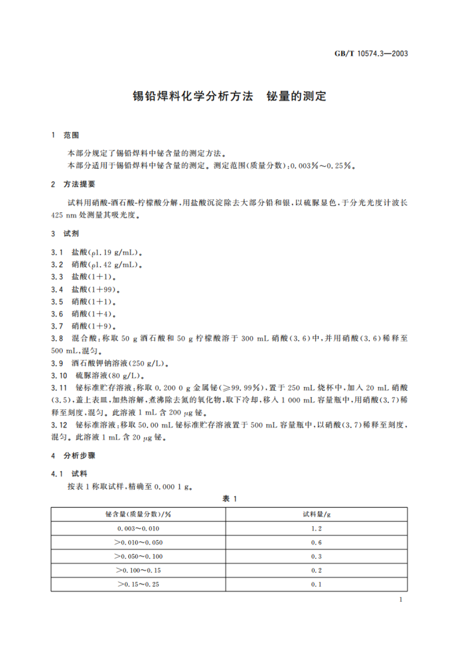 锡铅焊料化学分析方法 铋量的测定 GBT 10574.3-2003.pdf_第3页