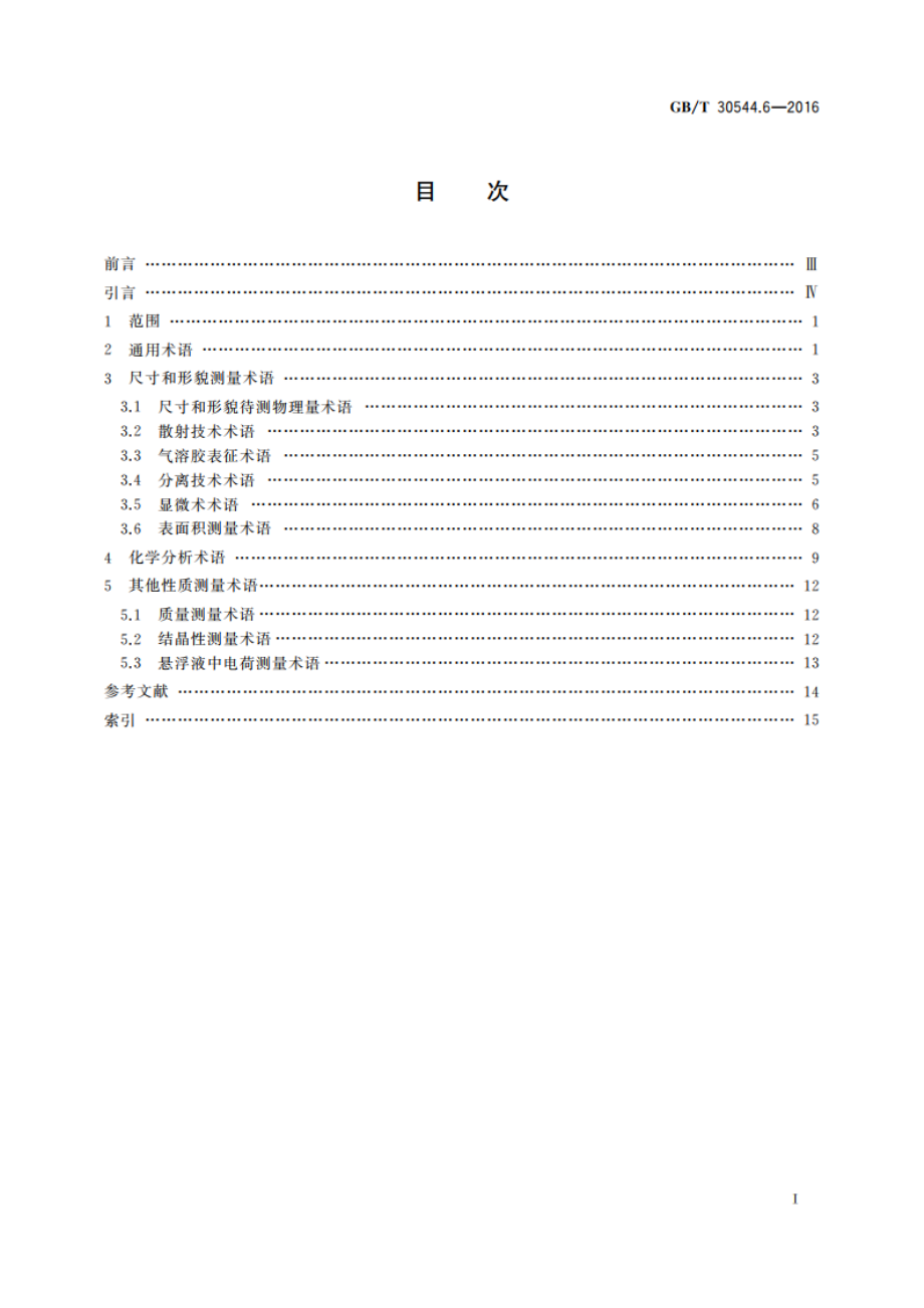 纳米科技 术语 第6部分：纳米物体表征 GBT 30544.6-2016.pdf_第2页