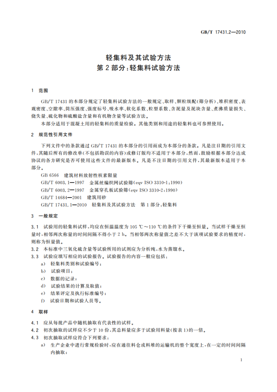 轻集料及其试验方法 第2部分：轻集料试验方法 GBT 17431.2-2010.pdf_第3页