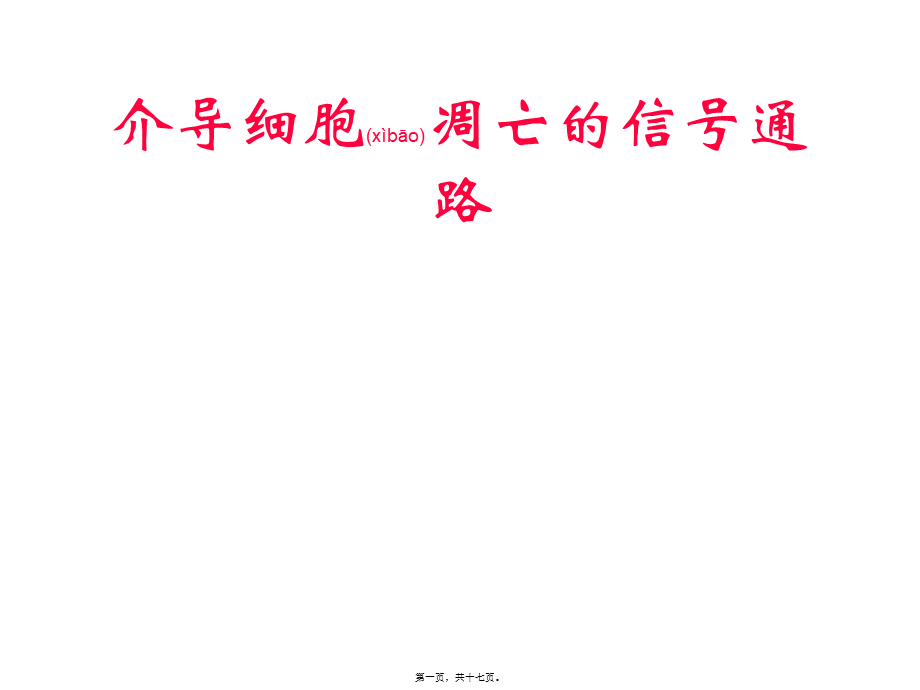 2022年医学专题—细胞凋亡的信号通路(1).ppt_第1页