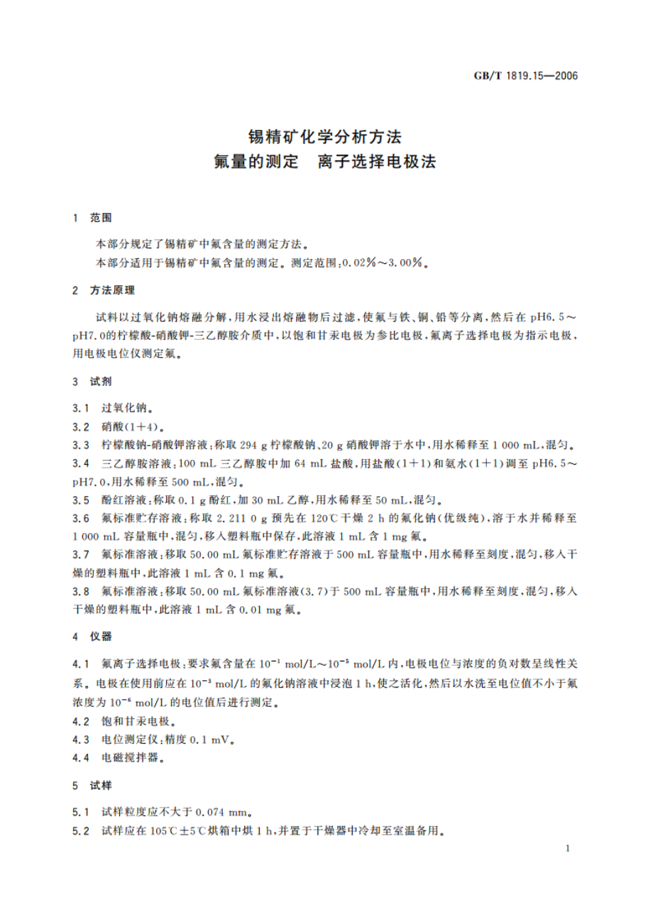 锡精矿化学分析方法 氟量的测定 离子选择电极法 GBT 1819.15-2006.pdf_第3页