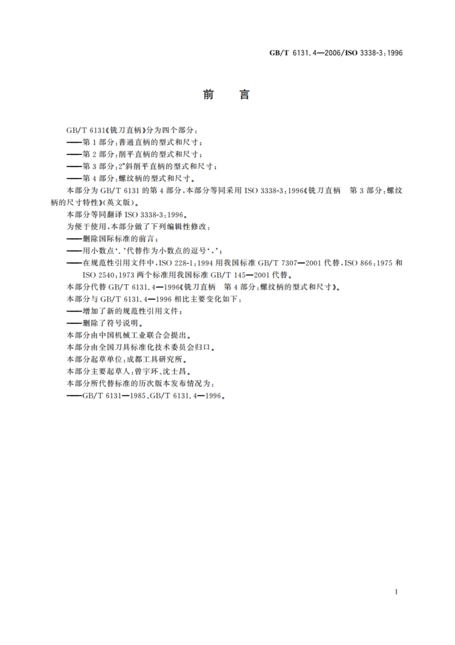 铣刀直柄 第4部分：螺纹柄的型式和尺寸 GBT 6131.4-2006.pdf_第2页