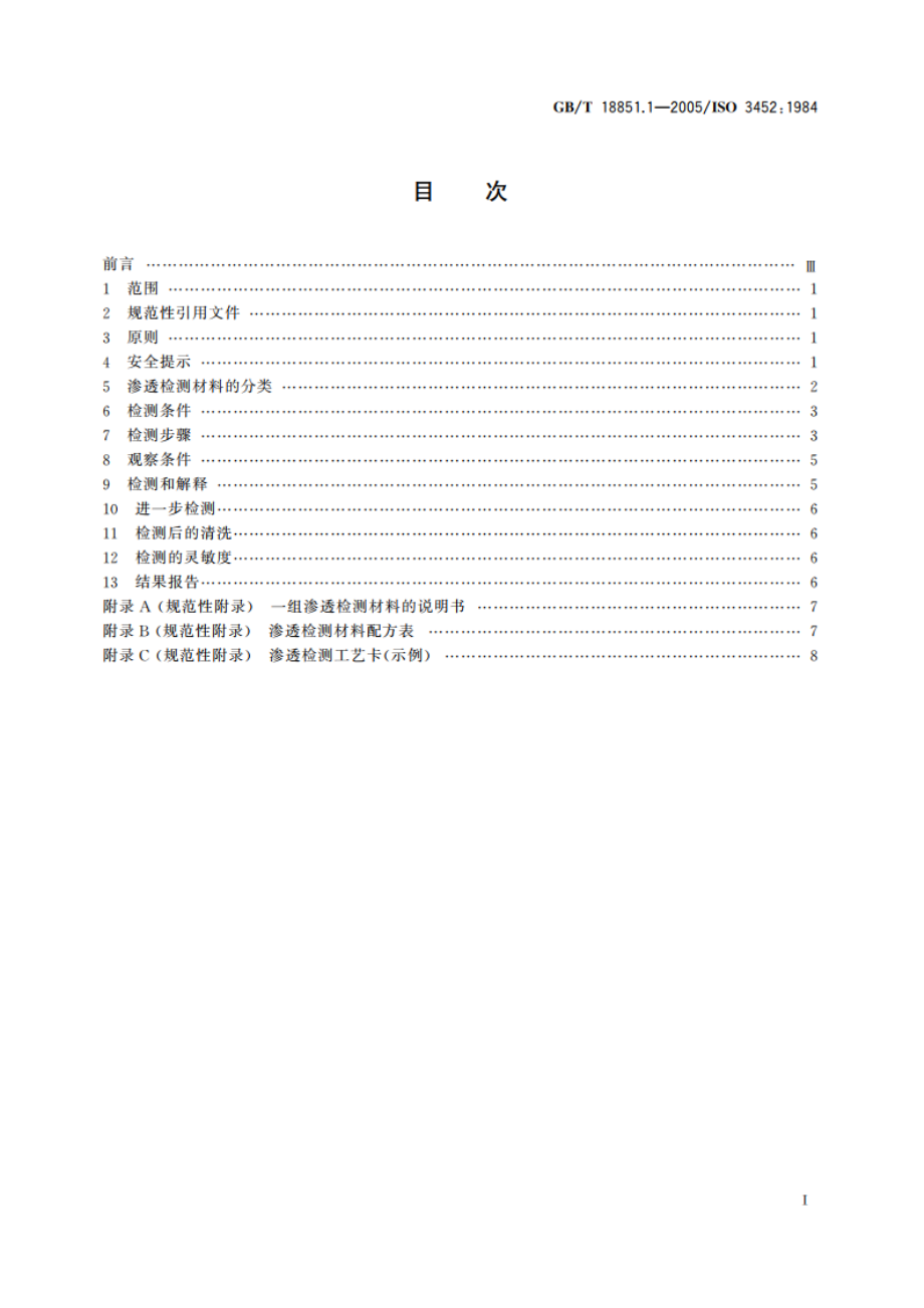 无损检测 渗透检测 第1部分：总则 GBT 18851.1-2005.pdf_第2页