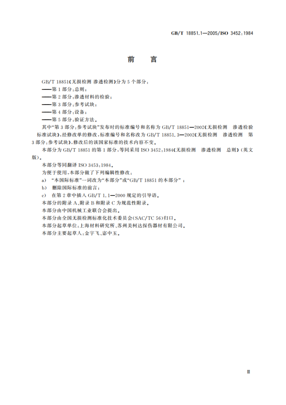 无损检测 渗透检测 第1部分：总则 GBT 18851.1-2005.pdf_第3页