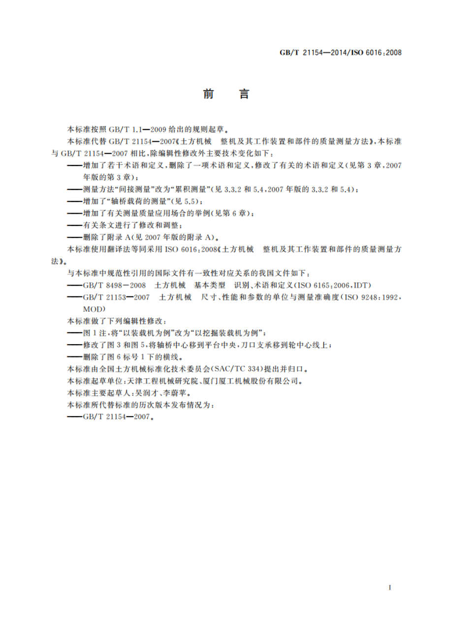 土方机械 整机及其工作装置和部件的质量测量方法 GBT 21154-2014.pdf_第3页