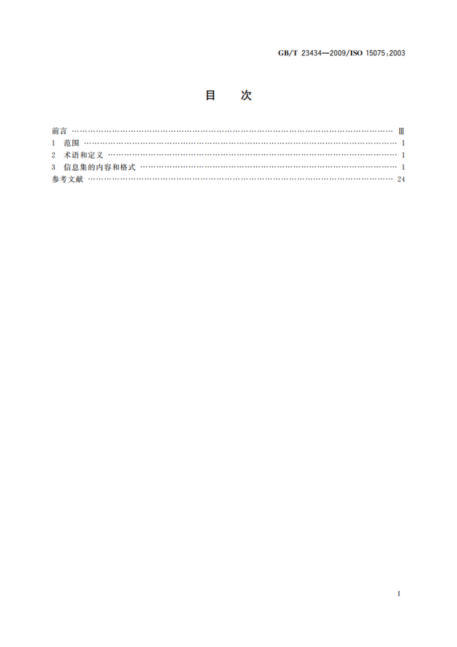 运输信息及控制系统 车载导航系统 通信信息集要求 GBT 23434-2009.pdf_第2页