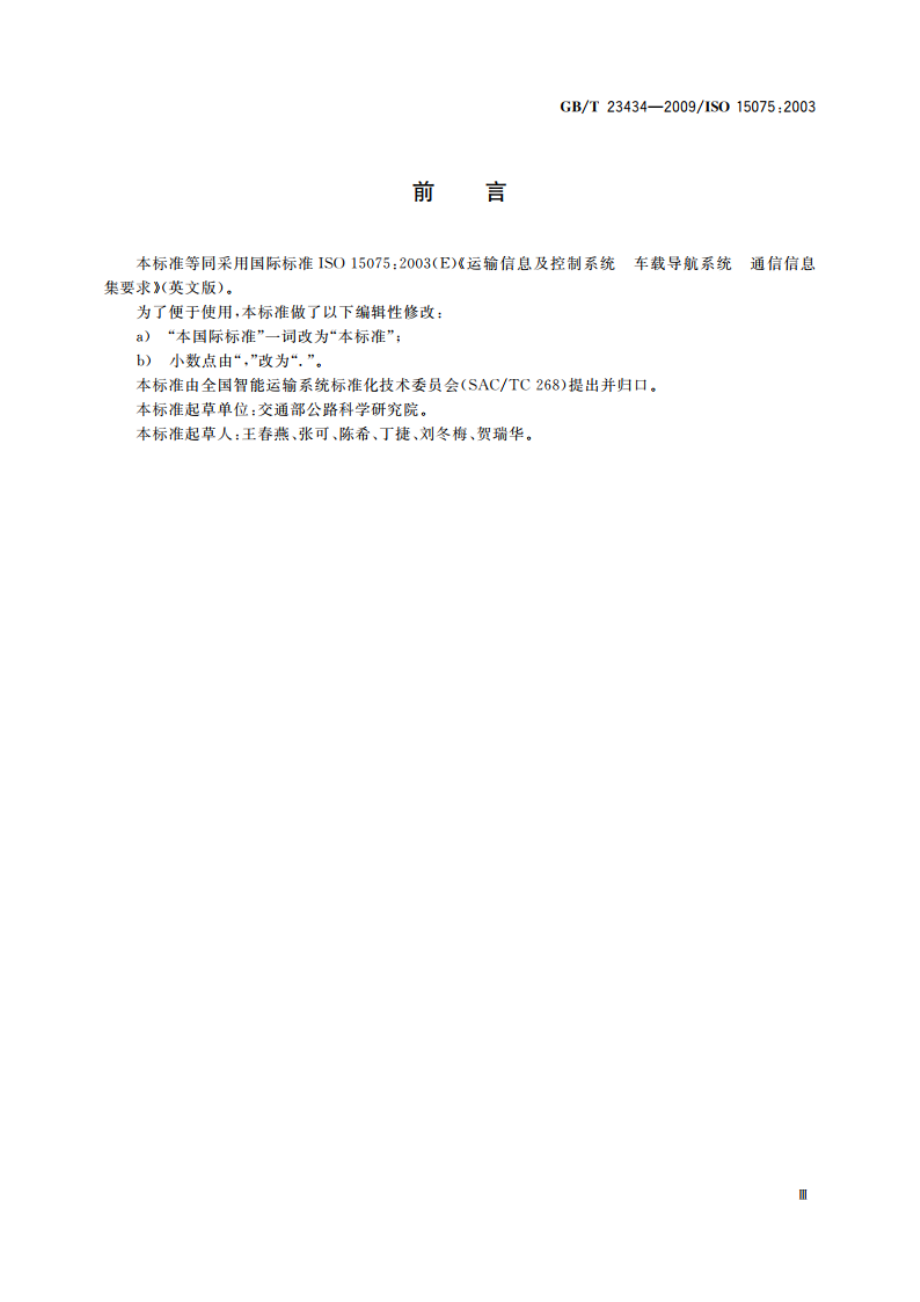 运输信息及控制系统 车载导航系统 通信信息集要求 GBT 23434-2009.pdf_第3页