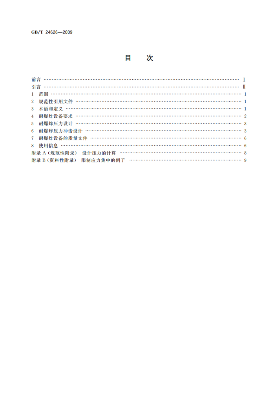 耐爆炸设备 GBT 24626-2009.pdf_第2页