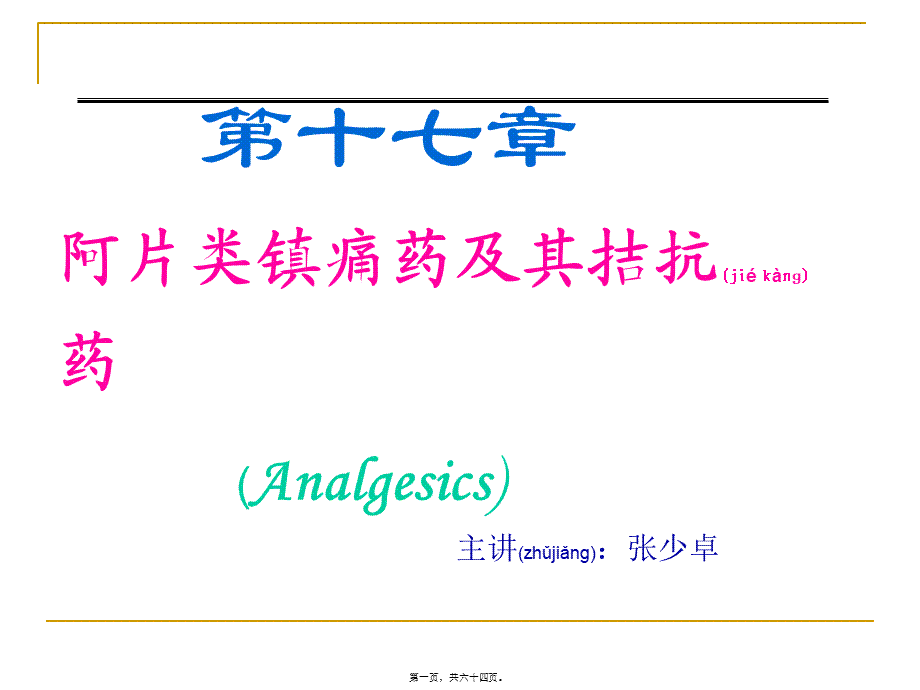 2022年医学专题—镇痛药[1](1).ppt_第1页