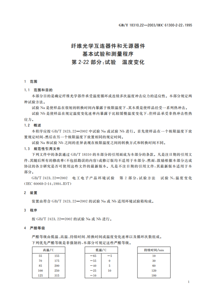 纤维光学互连器件和无源器件 基本试验和测量程序 第2-22部分：试验 温度变化 GBT 18310.22-2003.pdf_第3页