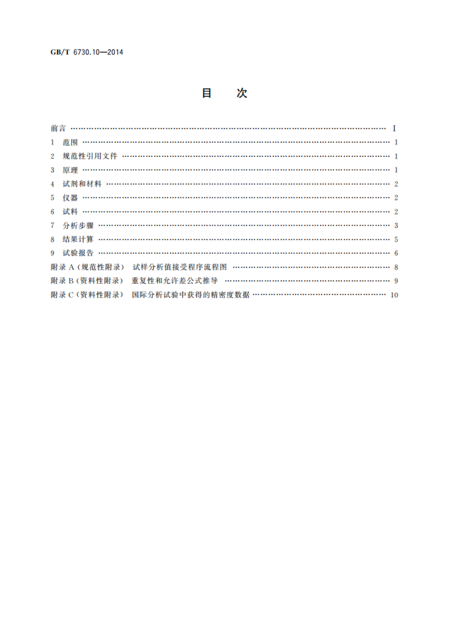 铁矿石 硅含量的测定 重量法 GBT 6730.10-2014.pdf_第2页