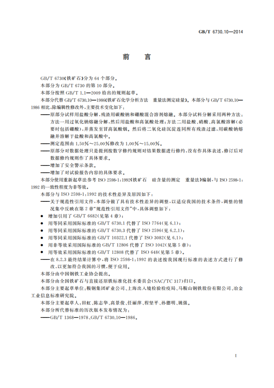 铁矿石 硅含量的测定 重量法 GBT 6730.10-2014.pdf_第3页