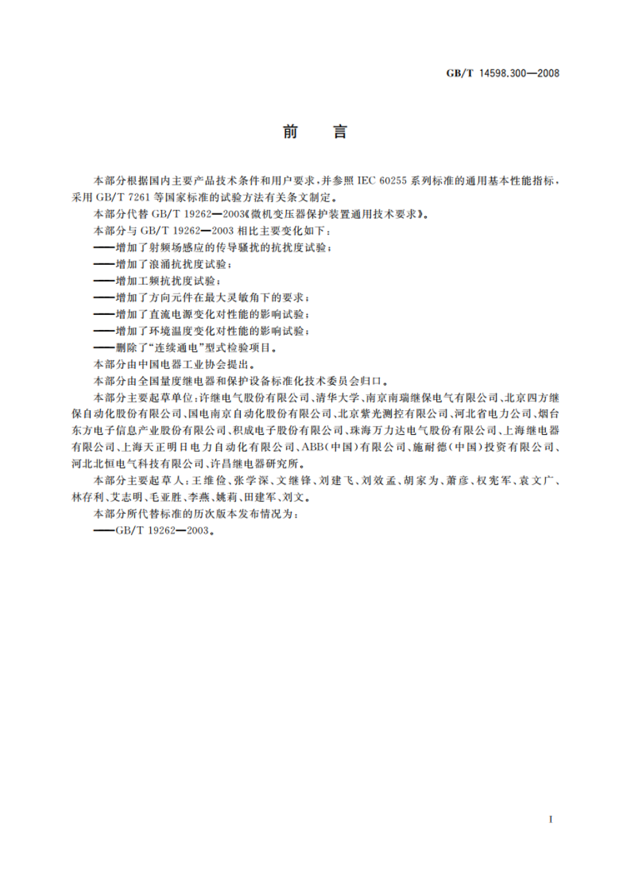 微机变压器保护装置通用技术要求 GBT 14598.300-2008.pdf_第3页