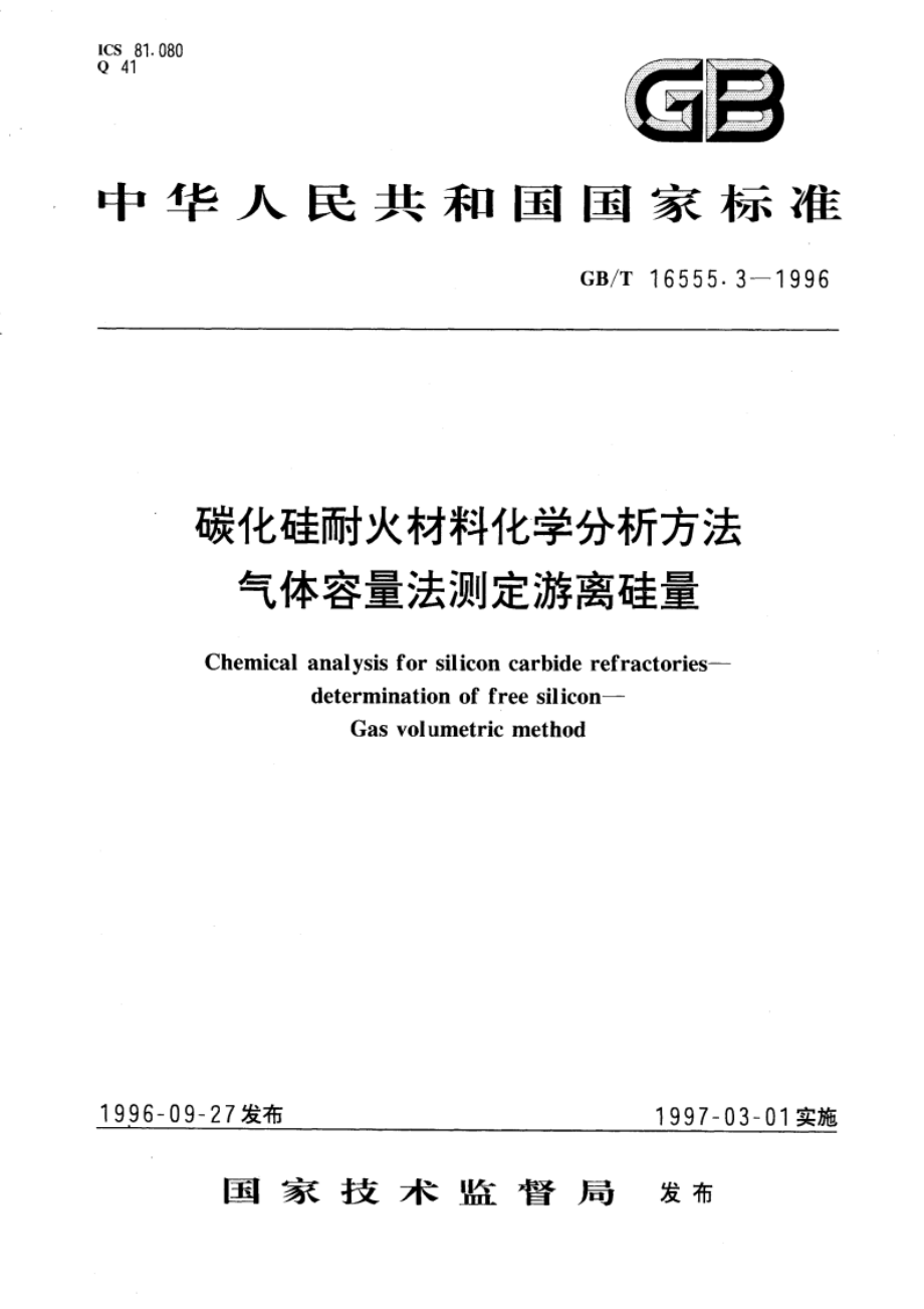 碳化硅耐火材料化学分析方法 气体容量法测定游离硅量 GBT 16555.3-1996.pdf_第1页