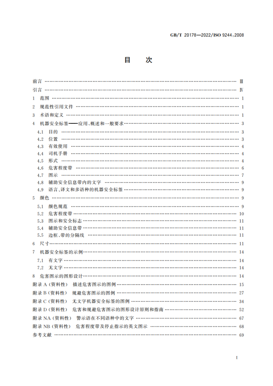 土方机械 机器安全标签 通则 GBT 20178-2022.pdf_第2页