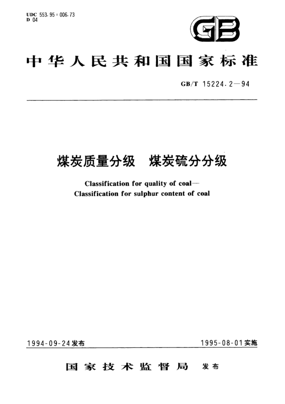 煤炭质量分级 煤炭硫分分级 GBT 15224.2-1994.pdf_第1页