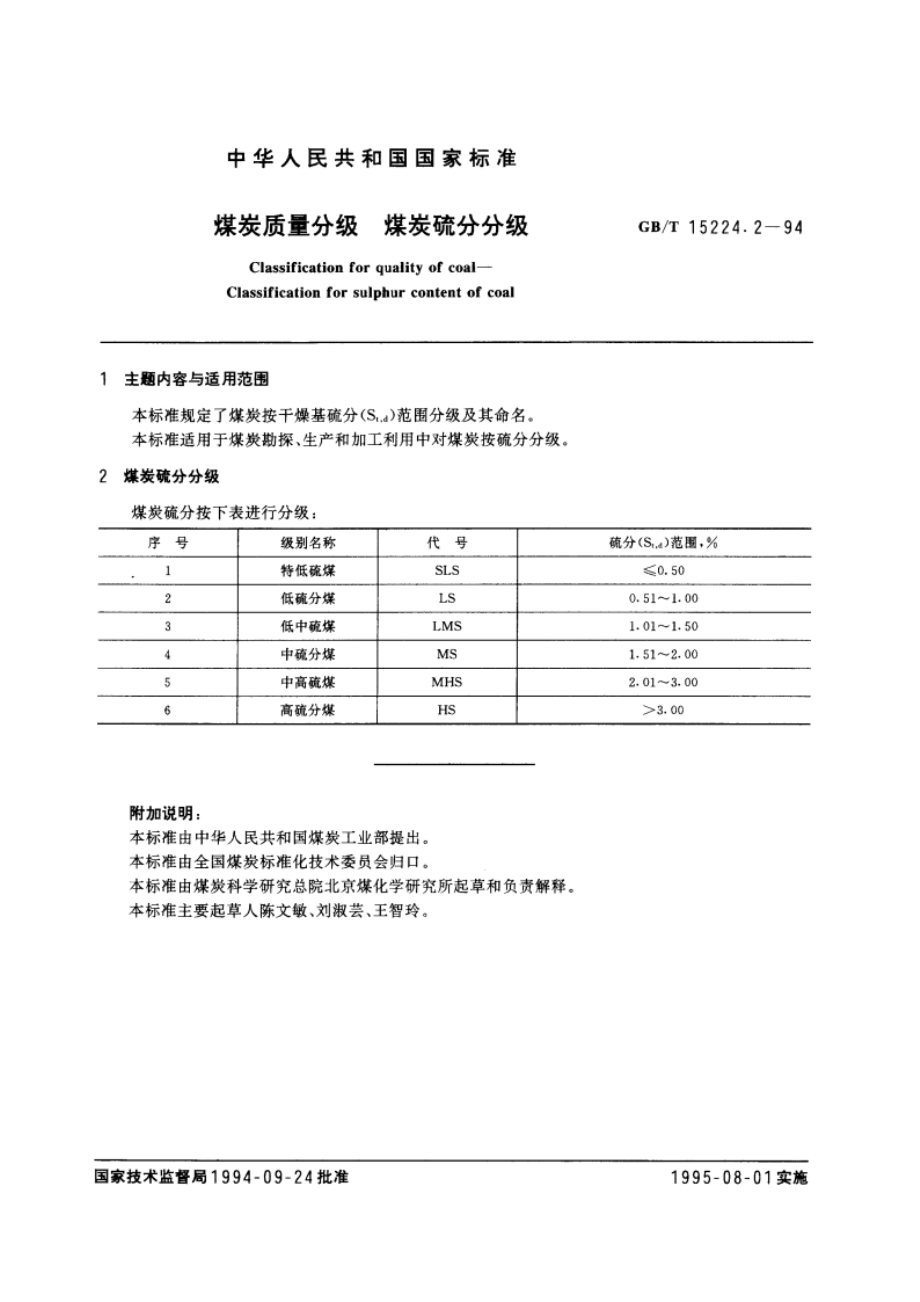 煤炭质量分级 煤炭硫分分级 GBT 15224.2-1994.pdf_第3页