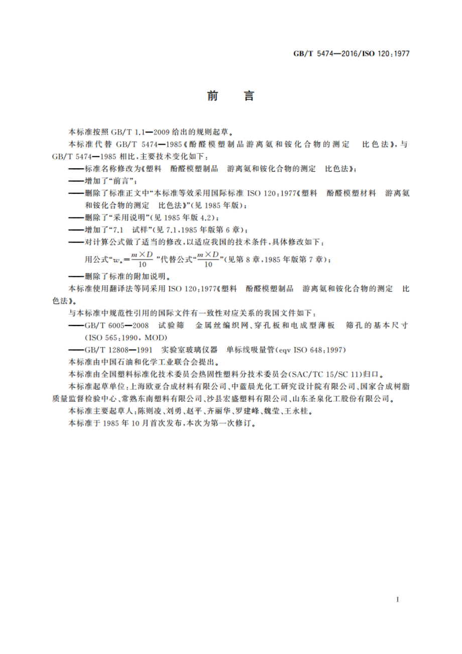 塑料 酚醛模塑制品 游离氨和铵化合物的测定 比色法 GBT 5474-2016.pdf_第2页