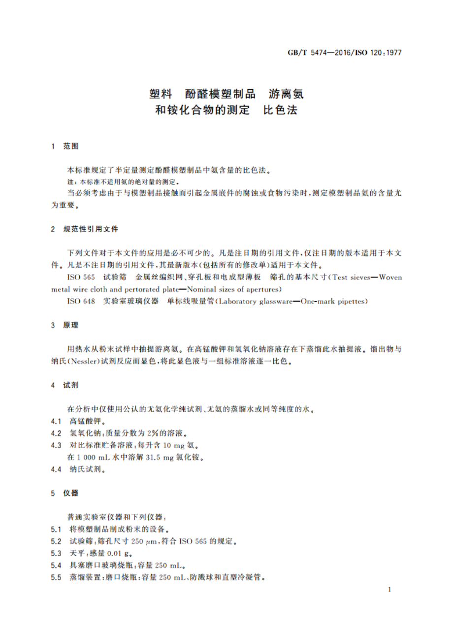 塑料 酚醛模塑制品 游离氨和铵化合物的测定 比色法 GBT 5474-2016.pdf_第3页