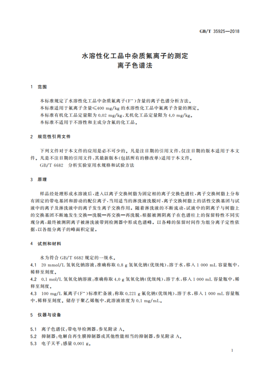 水溶性化工品中杂质氟离子的测定 离子色谱法 GBT 35925-2018.pdf_第3页