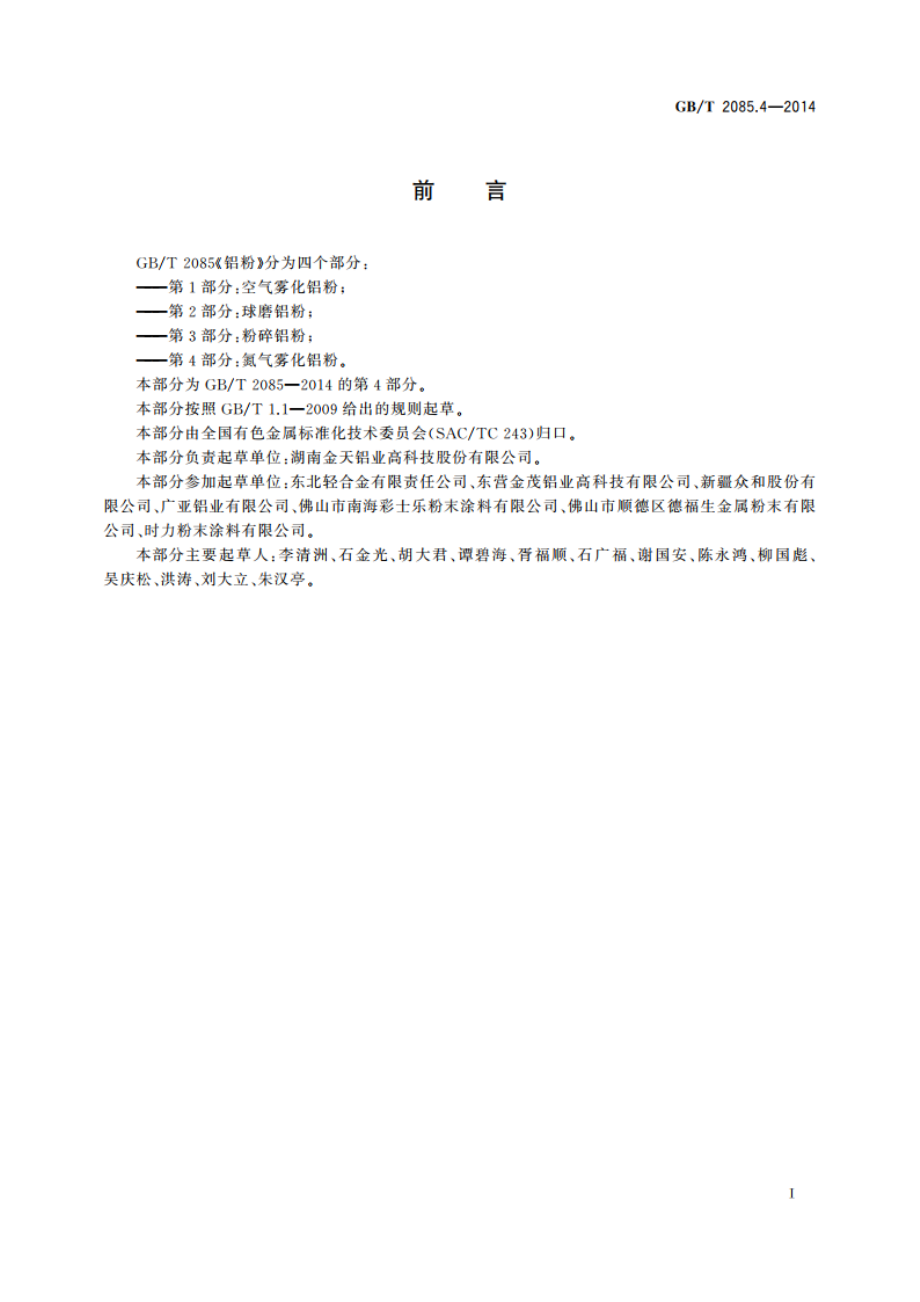 铝粉 第4部分：氮气雾化铝粉 GBT 2085.4-2014.pdf_第2页