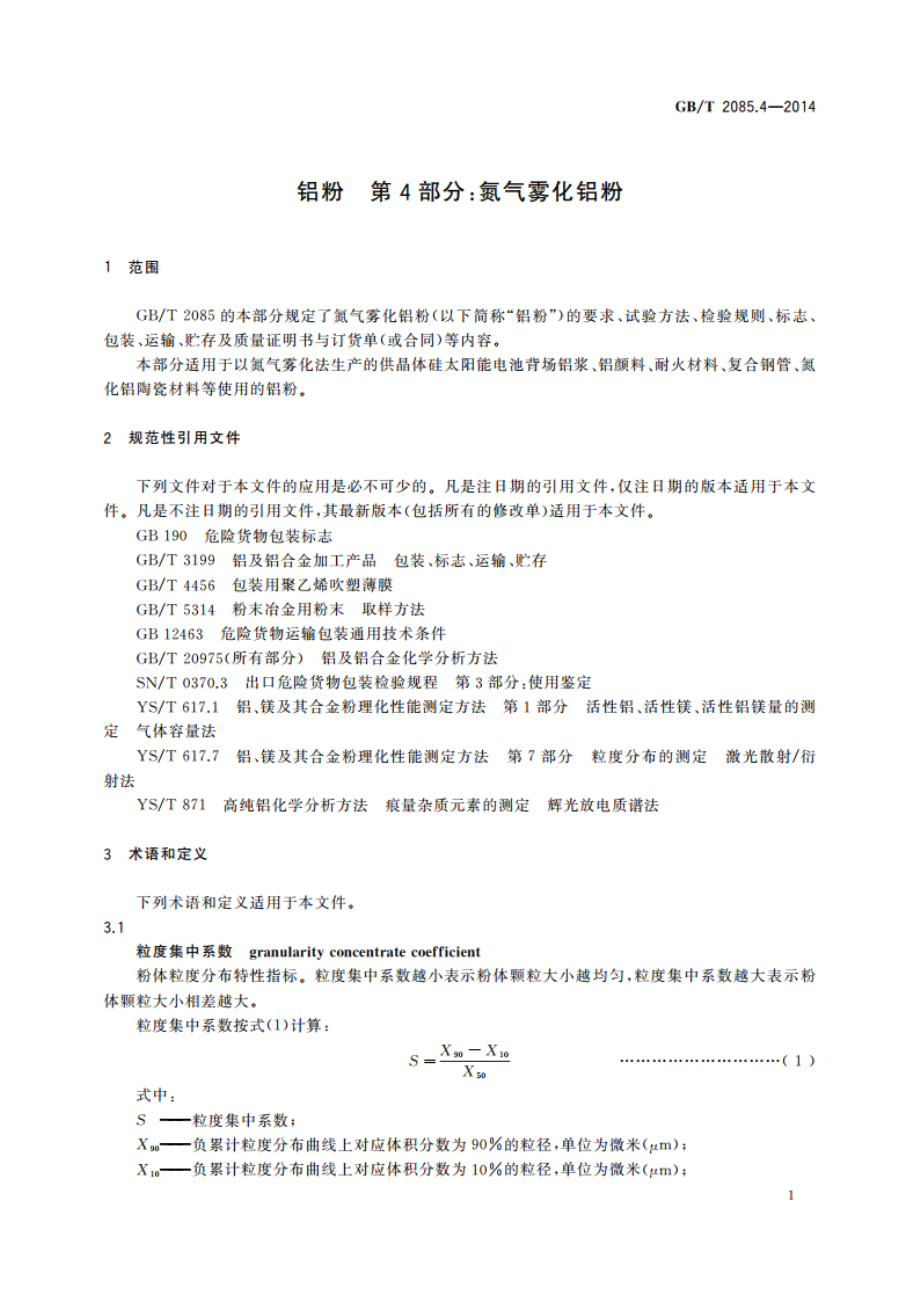 铝粉 第4部分：氮气雾化铝粉 GBT 2085.4-2014.pdf_第3页