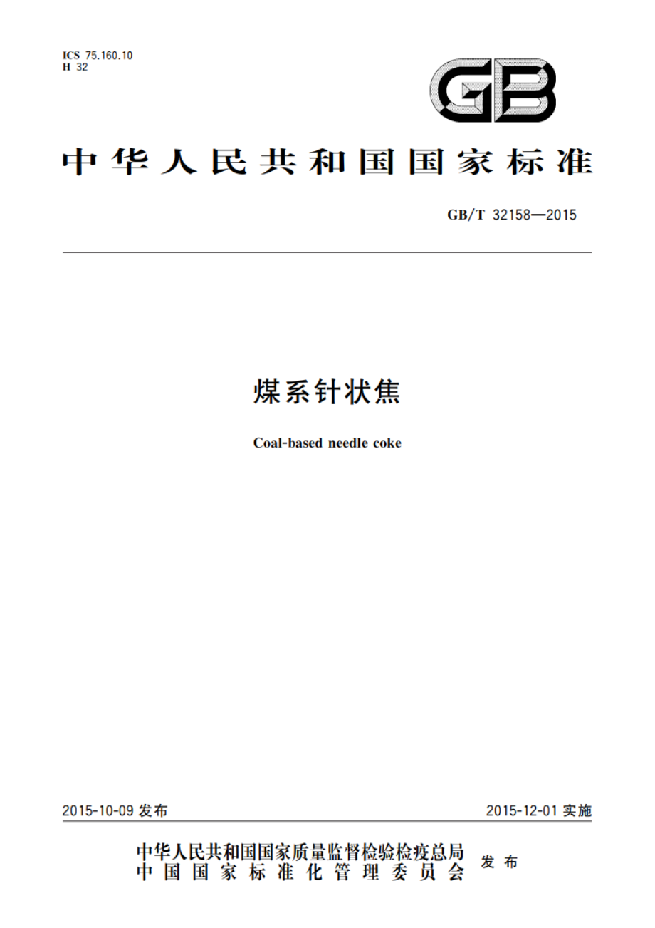 煤系针状焦 GBT 32158-2015.pdf_第1页