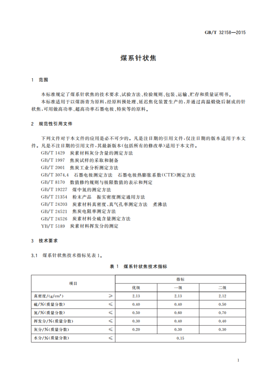 煤系针状焦 GBT 32158-2015.pdf_第3页