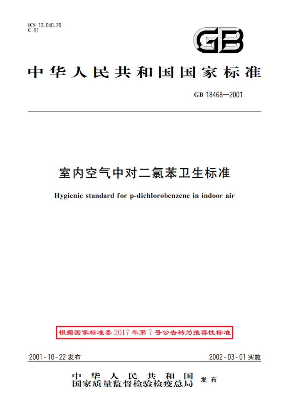 室内空气中对二氯苯卫生标准 GBT 18468-2001.pdf_第1页