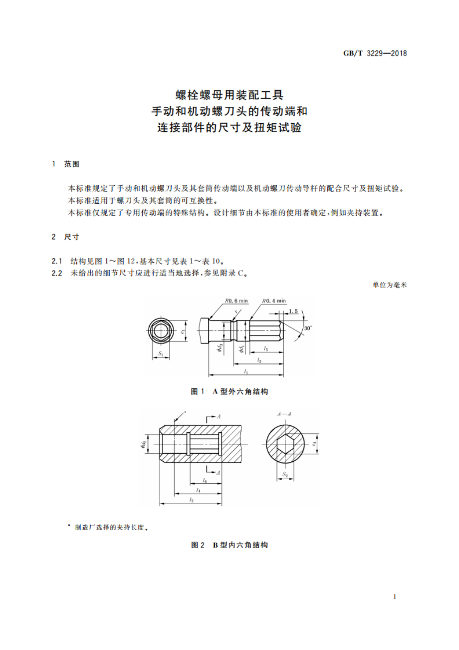 螺栓螺母用装配工具 手动和机动螺刀头的传动端和连接部件的尺寸及扭矩试验 GBT 3229-2018.pdf_第3页