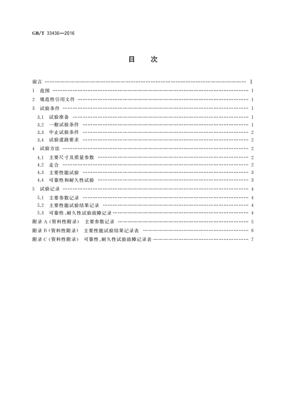 四轮全地形车可靠性和耐久性试验方法 GBT 33436-2016.pdf_第2页