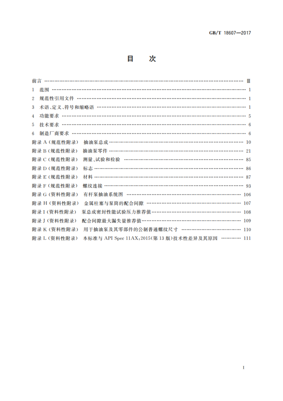 石油天然气工业 钻井和采油设备 往复式整筒抽油泵 GBT 18607-2017.pdf_第2页