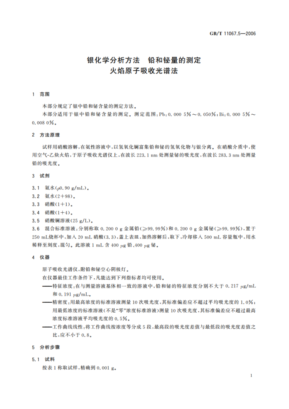 银化学分析方法 铅和铋量的测定 火焰原子吸收光谱法 GBT 11067.5-2006.pdf_第3页