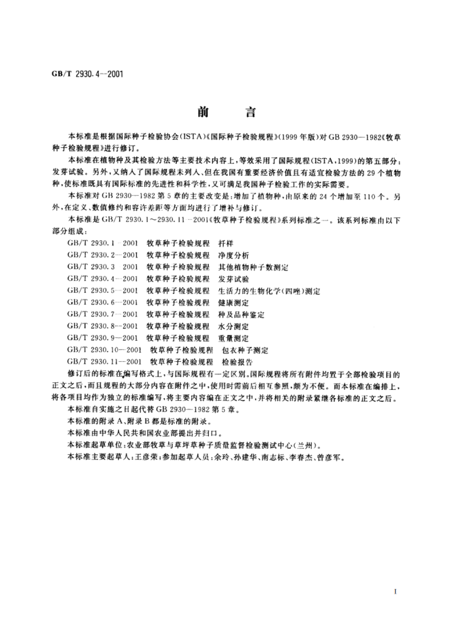 牧草种子检验规程 发芽试验 GBT 2930.4-2001.pdf_第3页