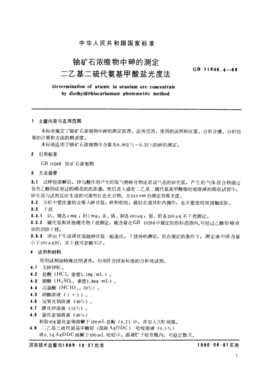 铀矿石浓缩物中砷的测定 二乙基二硫代氨基甲酸盐光度法 GBT 11848.4-1989.pdf_第2页