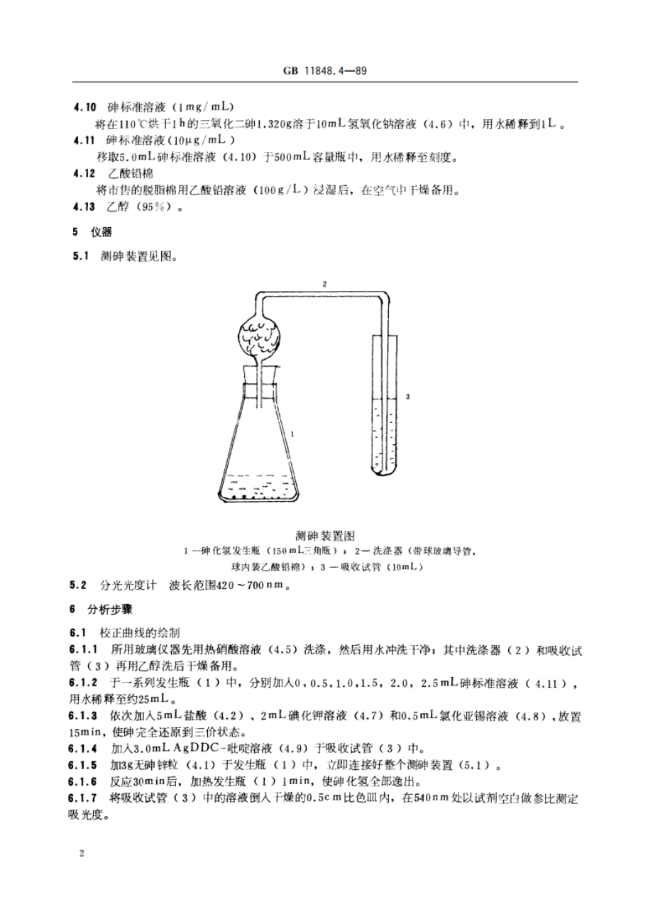 铀矿石浓缩物中砷的测定 二乙基二硫代氨基甲酸盐光度法 GBT 11848.4-1989.pdf_第3页