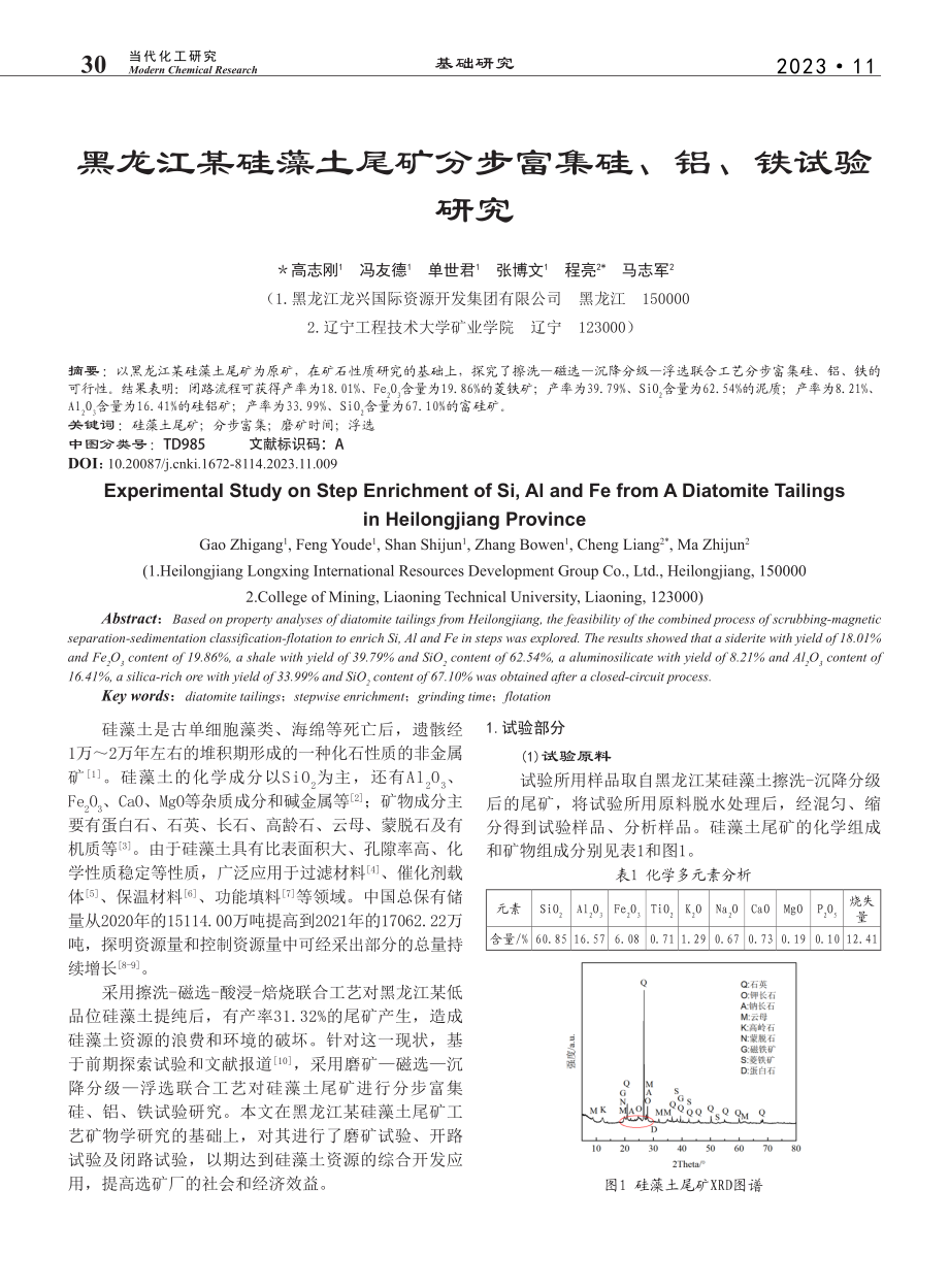 黑龙江某硅藻土尾矿分步富集硅、铝、铁试验研究_高志刚.pdf_第1页